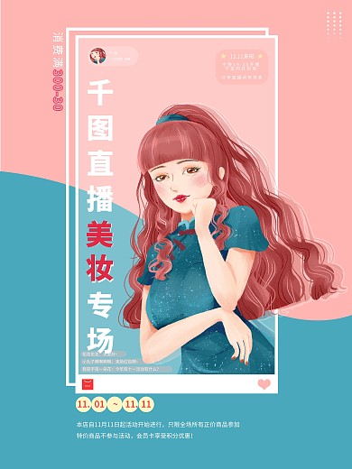 粉蓝美妆双十一直播宣传单