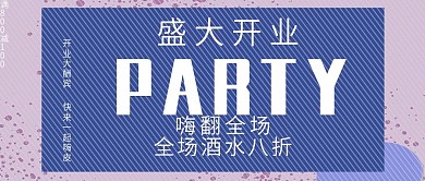 公众号封面PARTY