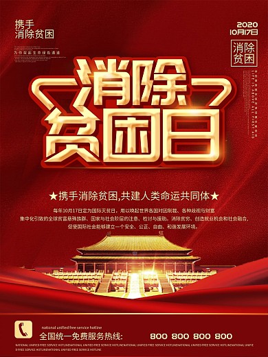 10月17日消除贫困日公益海报