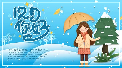 创意12月你好女孩雪后景色插画展板