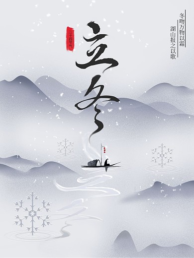 二十四节气水墨风立冬海报
