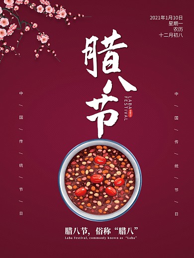 腊八节梅花腊八粥简约节日海报