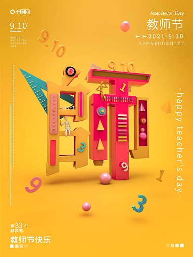 C4D创意文字场景教师节节日海报