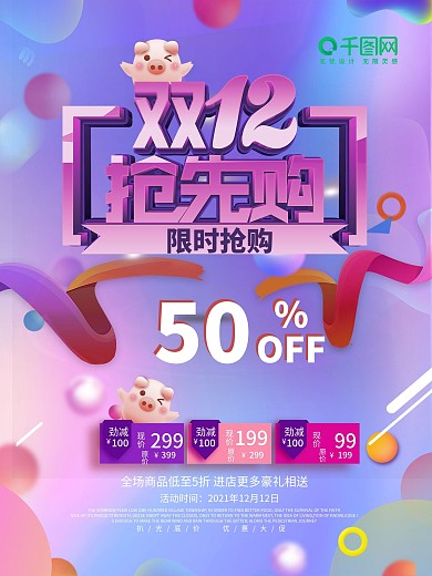 1212促销抢购页面海报