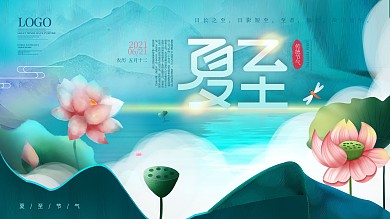 创意简约摄影图二十四节气夏至节日祝福展板