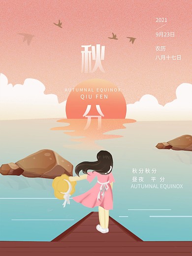 唯美渐变秋分节气海报