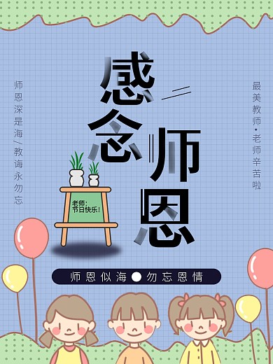 教师节感恩插画简约风海报