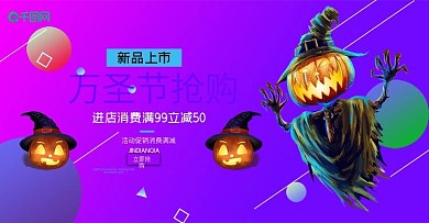 原创精选万圣节主题限量抢购BANNER