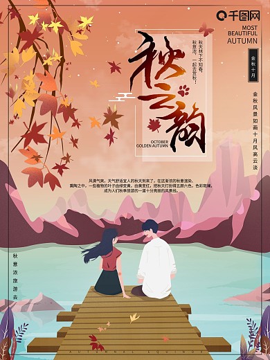 原创插画唯美风秋之韵秋季海报