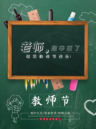 教师节快乐节日海报