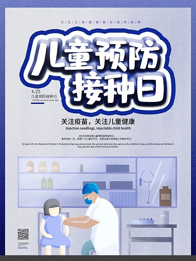 儿童预防接种宣传日节日海报模板