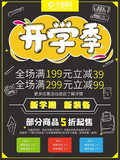 黑黄卡通手绘风格开学季促销海报