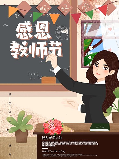 手绘高端教师节祝福海报