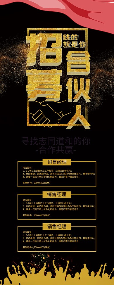 黑色招募合伙人招聘展架