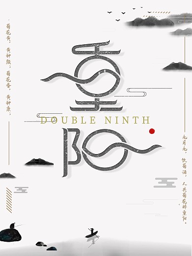 古风简约创意重阳节海报