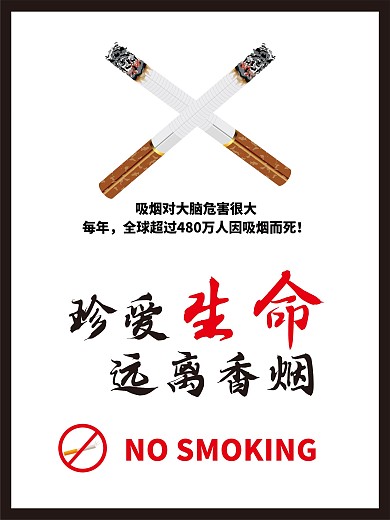 珍爱生命远离香烟禁烟公益海报设计