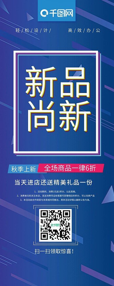 时尚秋季尚新新品上市促销展架