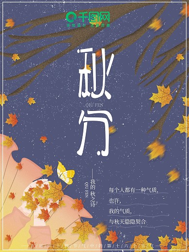 秋分原创手绘插画二十四节气节日海报