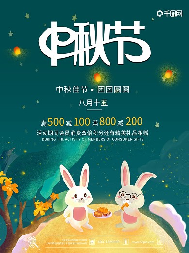 中秋宣传海报中秋促销海报中秋唯美海报