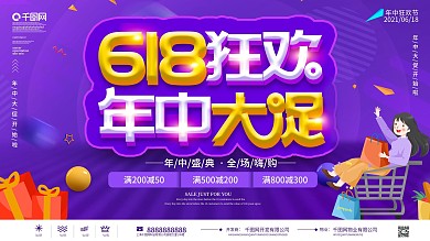 618商场促销展板618商场活动展板