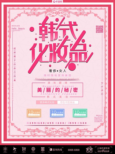 粉色小清新韩式化妆品促销海报