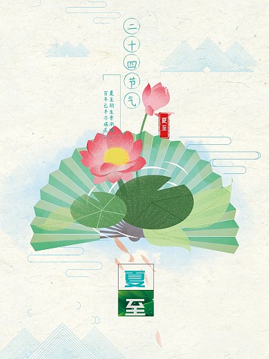 夏至荷花海报二十四节气夏至海报