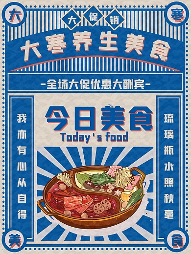 大寒小寒节气餐饮类促销宣传复古风节日海报
