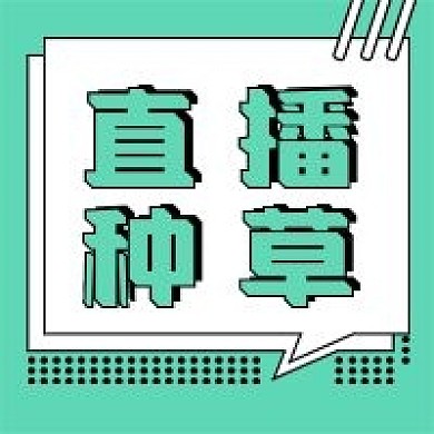直播新媒体公众号封面头图自媒体用图