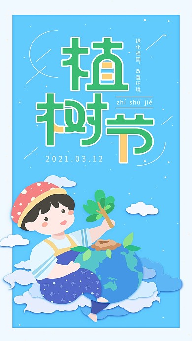 原创植树节深蓝色小孩种树手机用图