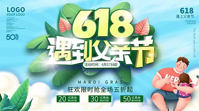 618遇上父亲节节日促销展板