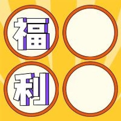 福利预告公众号配图次图