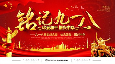 简约党建九一八勿忘国耻纪念展板