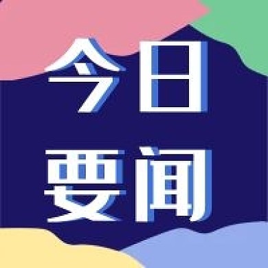 新闻资讯蓝色新媒体公众号次图封面图