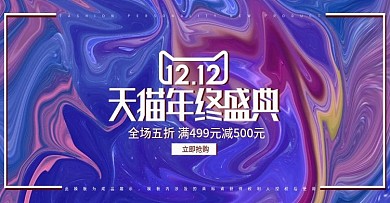 多彩流体渐变油漆双12双十二banner