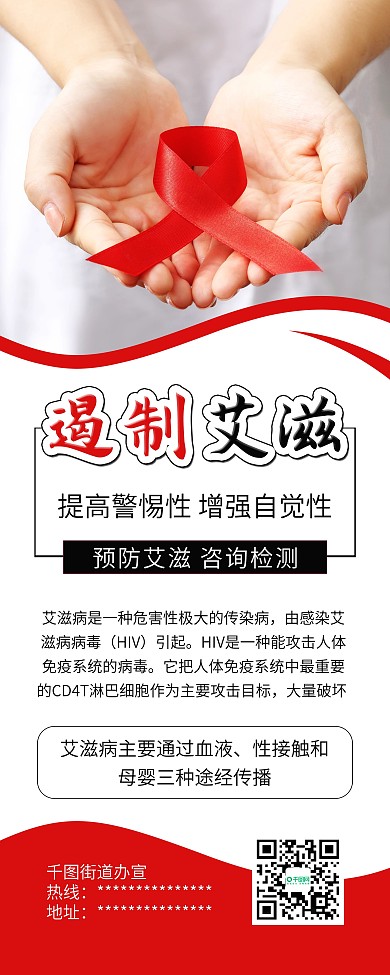 国际艾滋病日预防艾滋公益宣传展架易拉宝