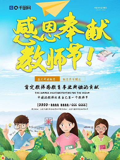 简约感恩教师节海报