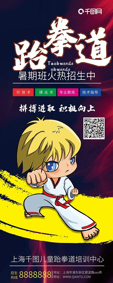 暑期跆拳道招生展架易拉宝