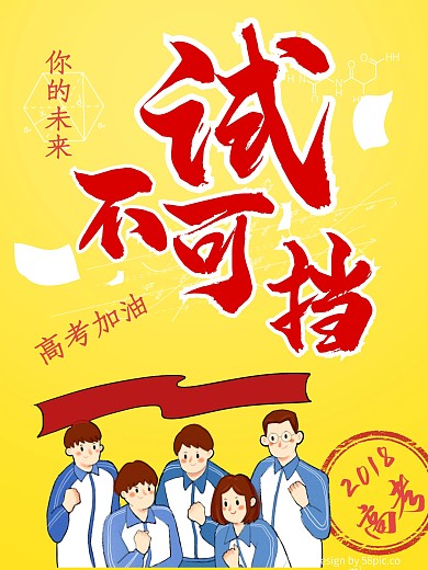 助力高考2018高考加油展板