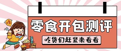 零食测评微信公众号配图次图封面