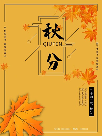 秋分海报二十四节气海报