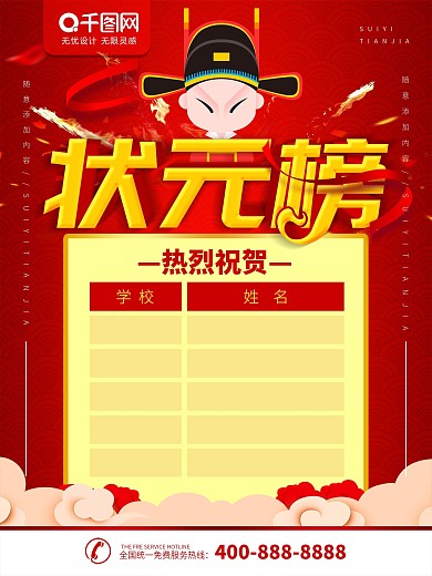 简约红色立体字高考状元榜宣传海报
