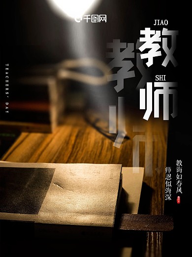 夜晚读书教师节海报