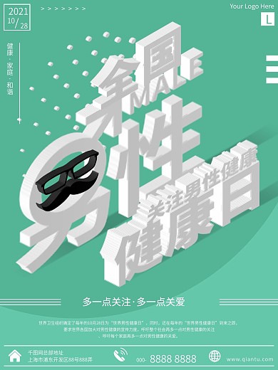 蓝色立体简约全国男性健康日公益海报