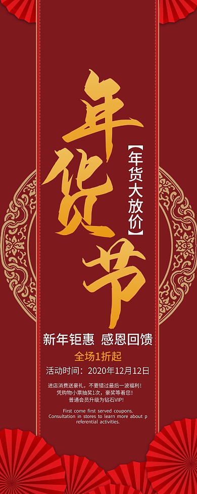 年货节线下促销海报展架