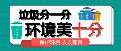 垃圾分类扁平卡通可爱常识公众号封面