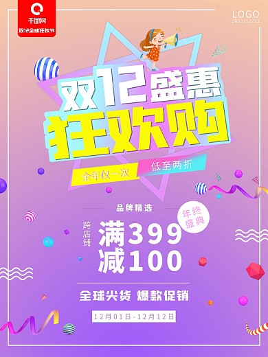 双十二狂欢购年终盛典优惠宣传活动海报