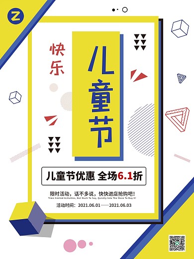 孟菲斯风格黄蓝主色儿童节海报