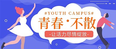 蓝色扁平校园青春公众号封面