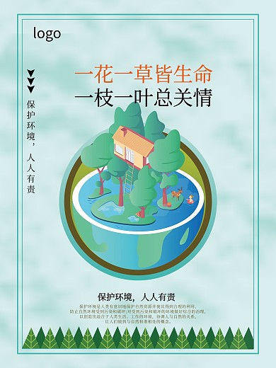 珍惜保护花草树木