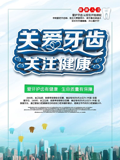 蓝色小清新关爱牙齿爱牙日海报